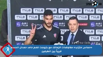 «حماس متزايد» مفاوضات الزمالك مع بتروجت لضم حامد حمدان الحسم قريباً بين الطرفين